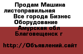 Продам Машина листоправильная UBR 32x3150 - Все города Бизнес » Оборудование   . Амурская обл.,Благовещенск г.